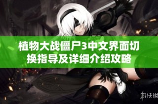 植物大战僵尸3中文界面切换指导及详细介绍攻略