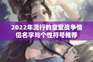 2022年流行的皇室战争情侣名字与个性符号推荐