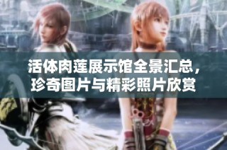 活体肉莲展示馆全景汇总，珍奇图片与精彩照片欣赏