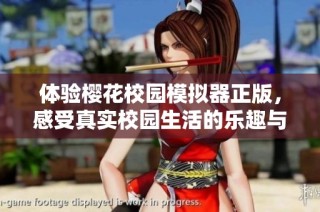 体验樱花校园模拟器正版，感受真实校园生活的乐趣与挑战