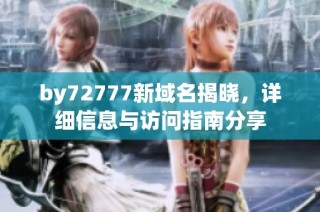 by72777新域名揭晓，详细信息与访问指南分享