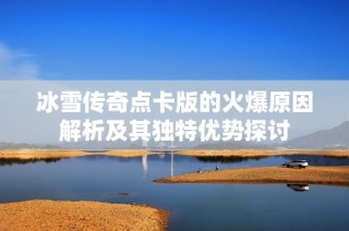 冰雪传奇点卡版的火爆原因解析及其独特优势探讨