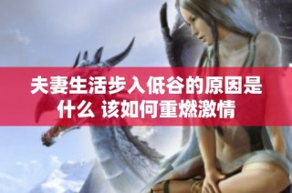 夫妻生活步入低谷的原因是什么 该如何重燃激情
