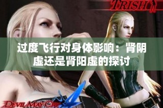 过度飞行对身体影响：肾阴虚还是肾阳虚的探讨
