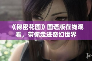 《秘密花园》国语版在线观看，带你走进奇幻世界