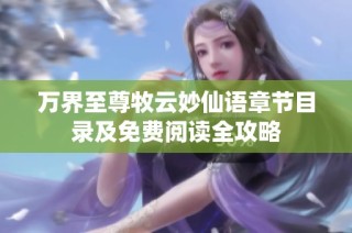 万界至尊牧云妙仙语章节目录及免费阅读全攻略