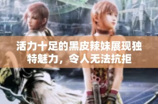 活力十足的黑皮辣妹展现独特魅力，令人无法抗拒