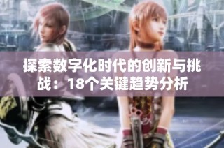 探索数字化时代的创新与挑战：18个关键趋势分析