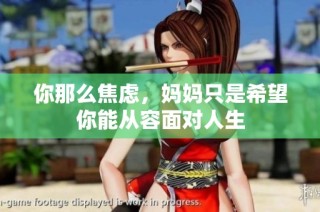 你那么焦虑，妈妈只是希望你能从容面对人生