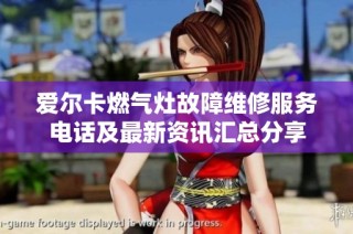 爱尔卡燃气灶故障维修服务电话及最新资讯汇总分享