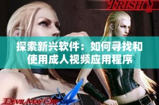 探索新兴软件：如何寻找和使用成人视频应用程序