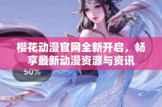 樱花动漫官网全新开启，畅享最新动漫资源与资讯