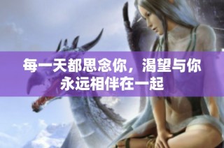 每一天都思念你，渴望与你永远相伴在一起