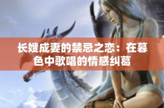 长嫂成妻的禁忌之恋：在暮色中歌唱的情感纠葛