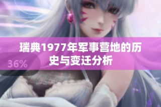 瑞典1977年军事营地的历史与变迁分析