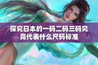 探究日本的一码二码三码究竟代表什么尺码标准