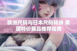 欧洲尺码与日本尺码转换 美国特价商品推荐指南