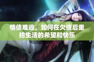 情债难逃，如何在欠债后重拾生活的希望和快乐