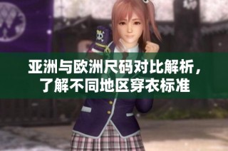 亚洲与欧洲尺码对比解析，了解不同地区穿衣标准