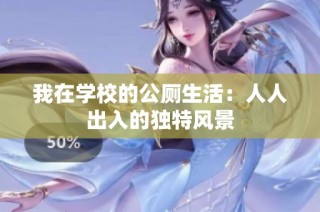 我在学校的公厕生活：人人出入的独特风景