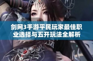 剑网3手游平民玩家最佳职业选择与五开玩法全解析