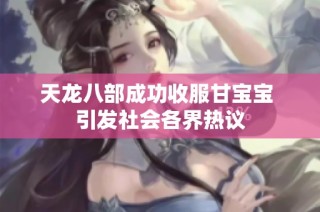 天龙八部成功收服甘宝宝 引发社会各界热议