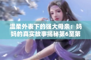 温柔外表下的强大母亲：妈妈的真实故事揭秘第6至第100集