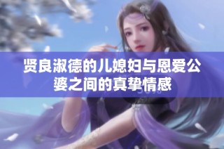 贤良淑德的儿媳妇与恩爱公婆之间的真挚情感