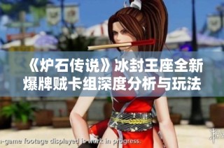 《炉石传说》冰封王座全新爆牌贼卡组深度分析与玩法指导