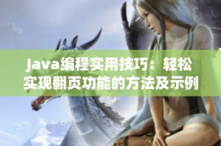 Java编程实用技巧：轻松实现翻页功能的方法及示例