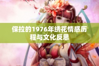 保拉的1976年绣花情感历程与文化反思