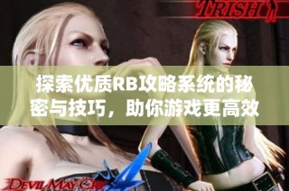 探索优质RB攻略系统的秘密与技巧，助你游戏更高效