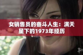 女销售员的奋斗人生：满天星下的1973年经历