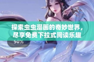 探索虫虫漫画的奇妙世界，尽享免费下拉式阅读乐趣