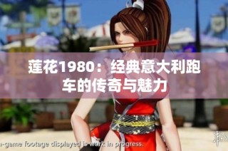 莲花1980：经典意大利跑车的传奇与魅力