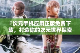 囧次元手机应用正版免费下载，打造你的次元世界探索之旅