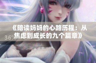 《陪读妈妈的心路历程：从焦虑到成长的九个篇章》