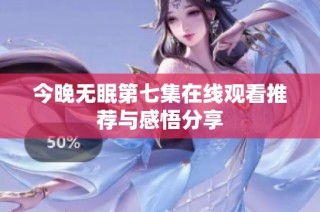今晚无眠第七集在线观看推荐与感悟分享