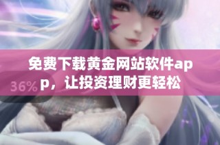 免费下载黄金网站软件app，让投资理财更轻松