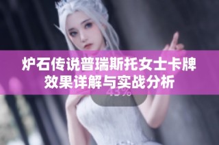 炉石传说普瑞斯托女士卡牌效果详解与实战分析