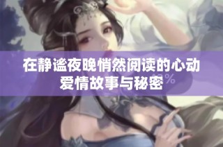 在静谧夜晚悄然阅读的心动爱情故事与秘密