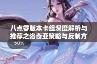 八点零版本卡组深度解析与推荐之洛奇亚策略与反制方案