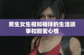 男生女生相知相伴的生活琐事和甜蜜心情