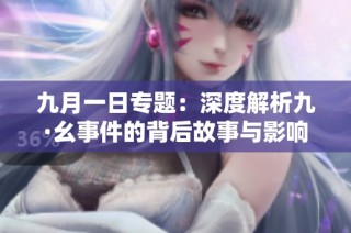 九月一日专题：深度解析九·幺事件的背后故事与影响