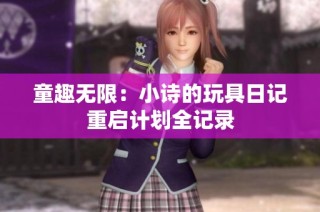 童趣无限：小诗的玩具日记重启计划全记录