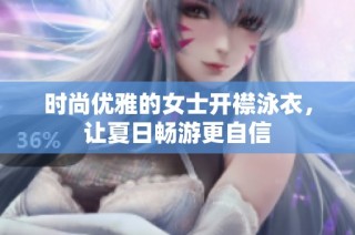时尚优雅的女士开襟泳衣，让夏日畅游更自信