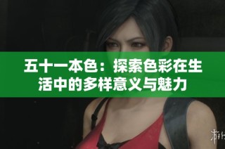 五十一本色：探索色彩在生活中的多样意义与魅力