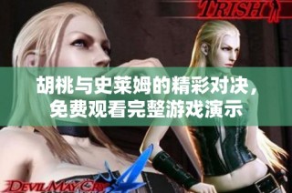 胡桃与史莱姆的精彩对决，免费观看完整游戏演示