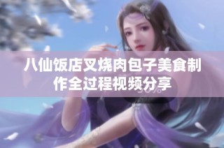 八仙饭店叉烧肉包子美食制作全过程视频分享