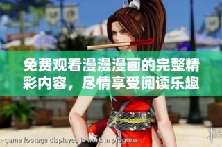 免费观看漫漫漫画的完整精彩内容，尽情享受阅读乐趣